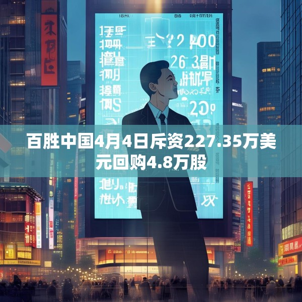 百胜中国4月4日斥资227.35万美元回购4.8万股