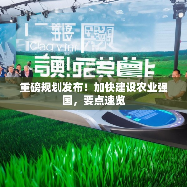 重磅规划发布！加快建设农业强国，要点速览