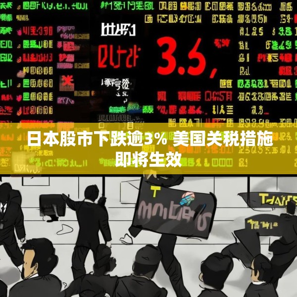 日本股市下跌逾3% 美国关税措施即将生效