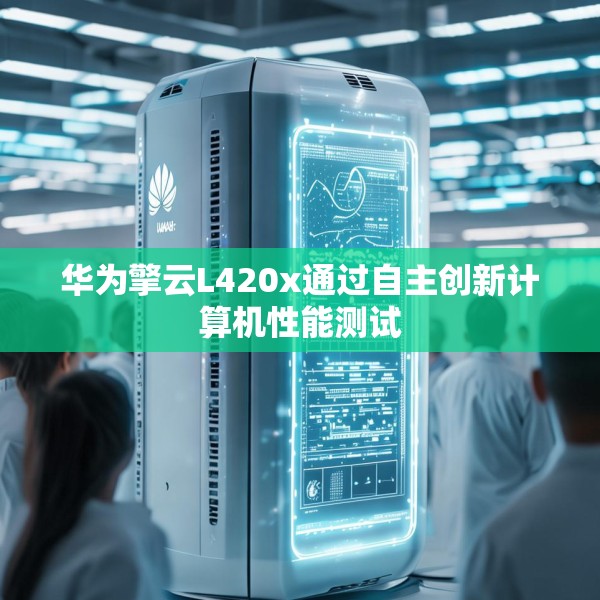 华为擎云L420x通过自主创新计算机性能测试