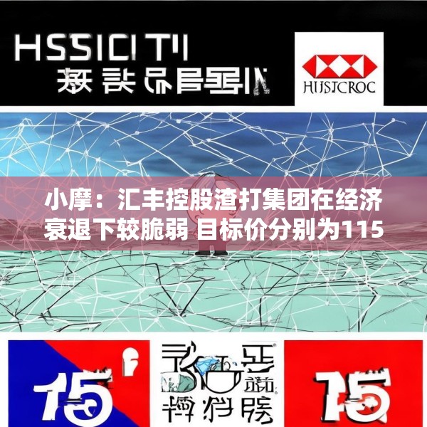 小摩：汇丰控股渣打集团在经济衰退下较脆弱 目标价分别为115港元及135港元