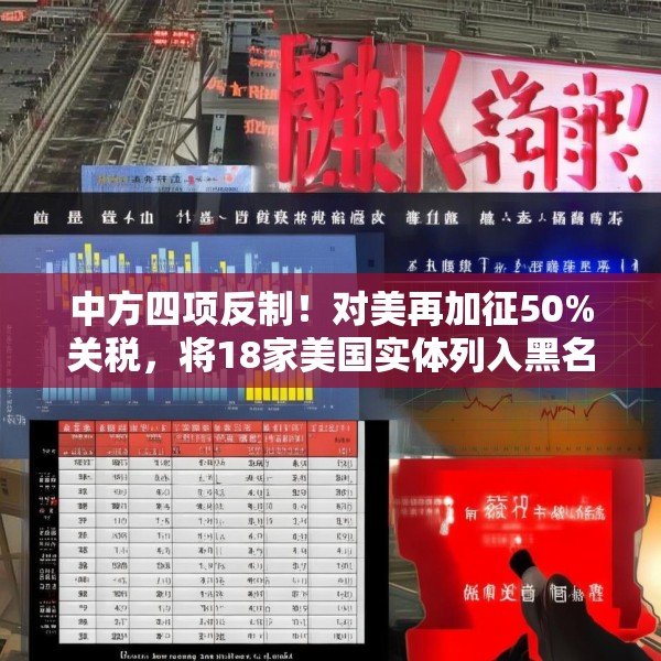 中方四项反制！对美再加征50%关税，将18家美国实体列入黑名单