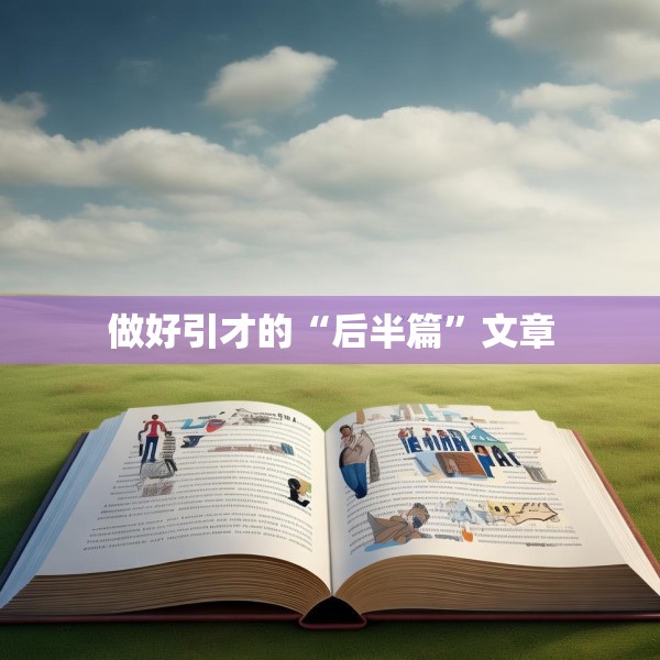 做好引才的“后半篇”文章
