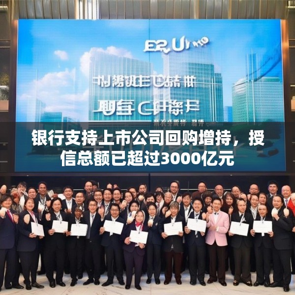 银行支持上市公司回购增持，授信总额已超过3000亿元