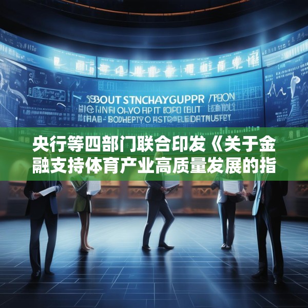 央行等四部门联合印发《关于金融支持体育产业高质量发展的指导意见》