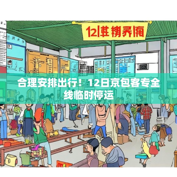 合理安排出行！12日京包客专全线临时停运