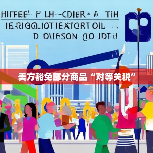 美方豁免部分商品“对等关税”