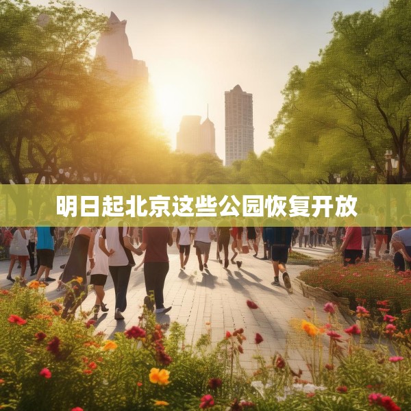 明日起北京这些公园恢复开放