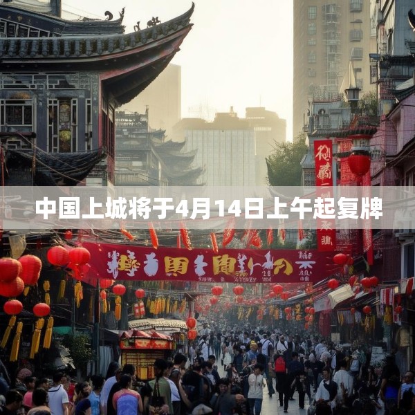中国上城将于4月14日上午起复牌