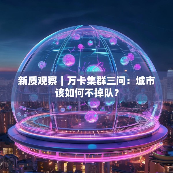新质观察｜万卡集群三问：城市该如何不掉队？