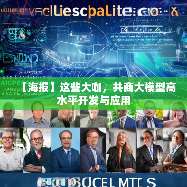 【海报】这些大咖，共商大模型高水平开发与应用