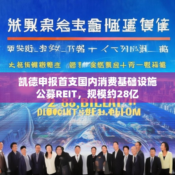 凯德申报首支国内消费基础设施公募REIT，规模约28亿