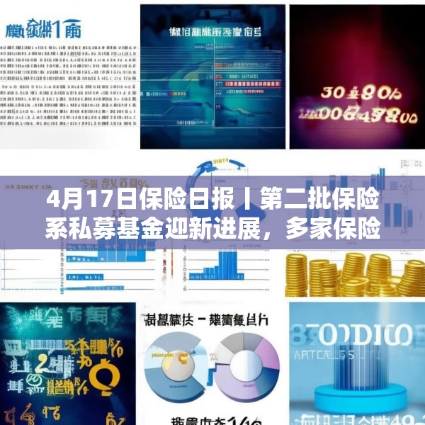 4月17日保险日报丨第二批保险系私募基金迎新进展，多家保险公司新单下滑超10%，起底上市人身险企3000亿利润