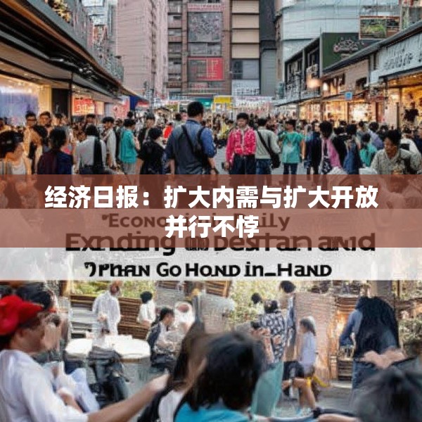 经济日报：扩大内需与扩大开放并行不悖