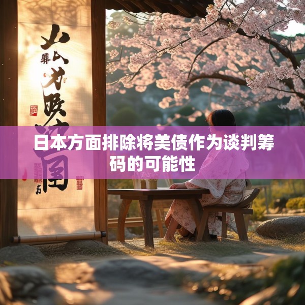 日本方面排除将美债作为谈判筹码的可能性
