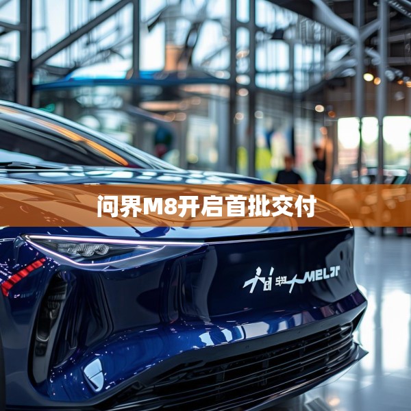 问界M8开启首批交付