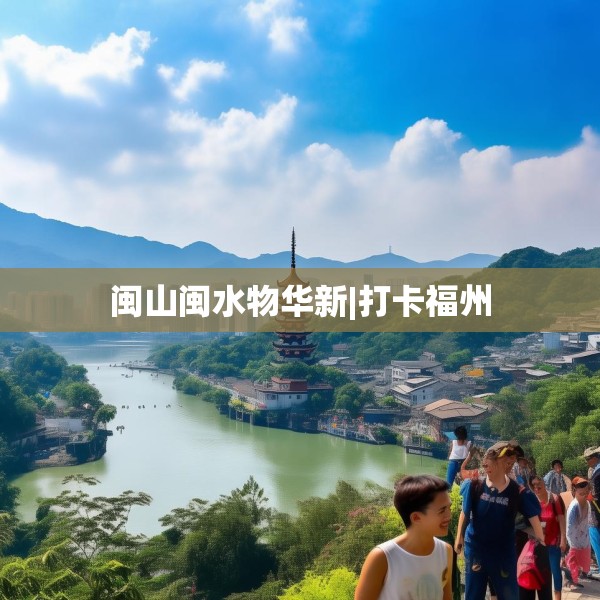 闽山闽水物华新|打卡福州