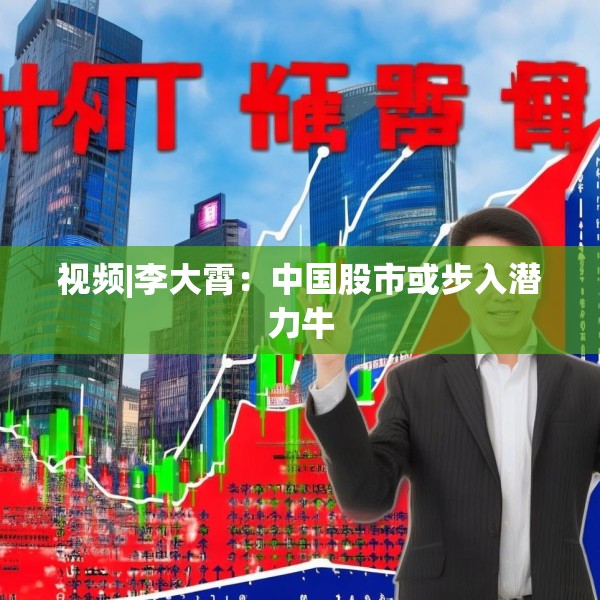 视频|李大霄：中国股市或步入潜力牛