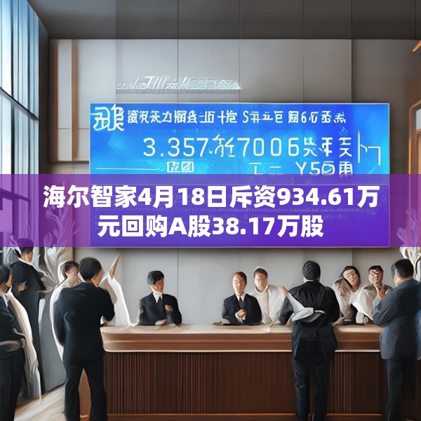 海尔智家4月18日斥资934.61万元回购A股38.17万股