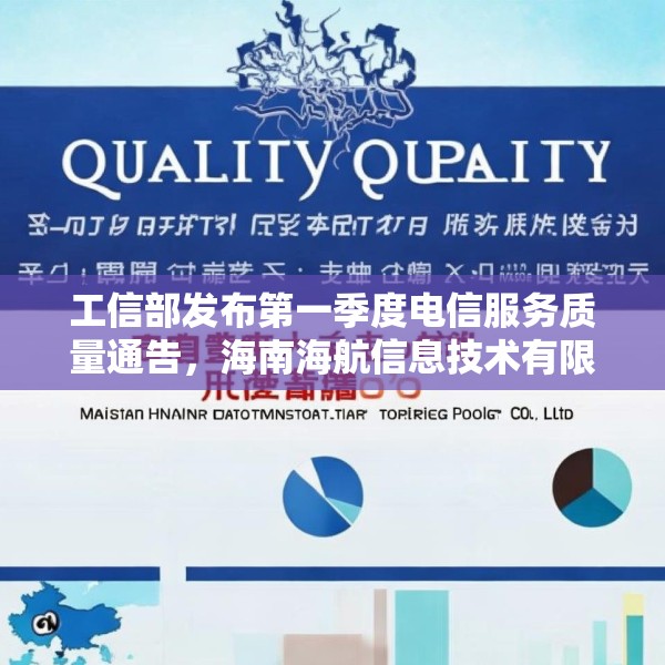 工信部发布第一季度电信服务质量通告，海南海航信息技术有限公司被点名