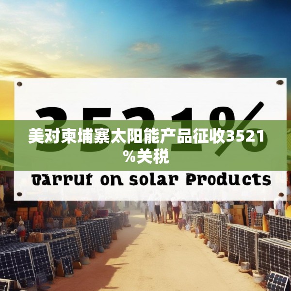 美对柬埔寨太阳能产品征收3521%关税