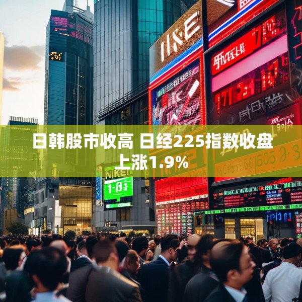 日韩股市收高 日经225指数收盘上涨1.9%