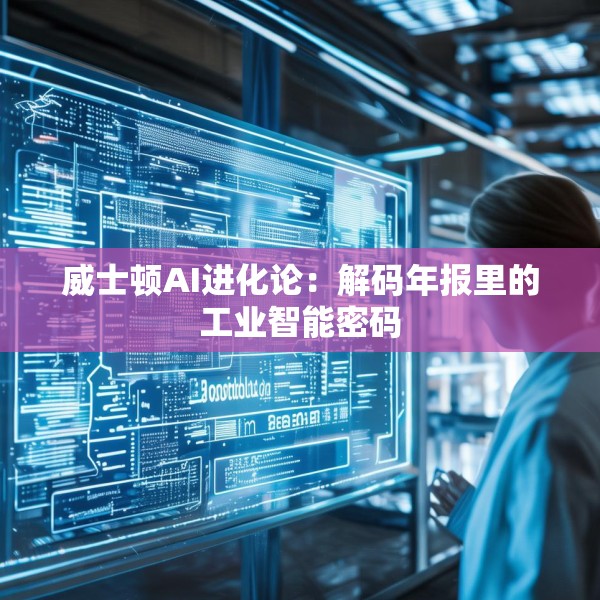 威士顿AI进化论：解码年报里的工业智能密码