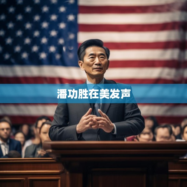 潘功胜在美发声
