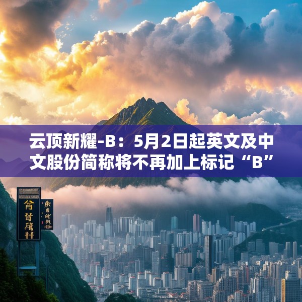 云顶新耀-B：5月2日起英文及中文股份简称将不再加上标记“B”