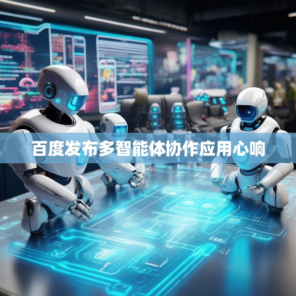 百度发布多智能体协作应用心响