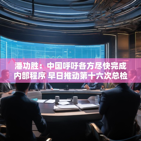潘功胜：中国呼吁各方尽快完成内部程序 早日推动第十六次总检查承诺的份额增资生效