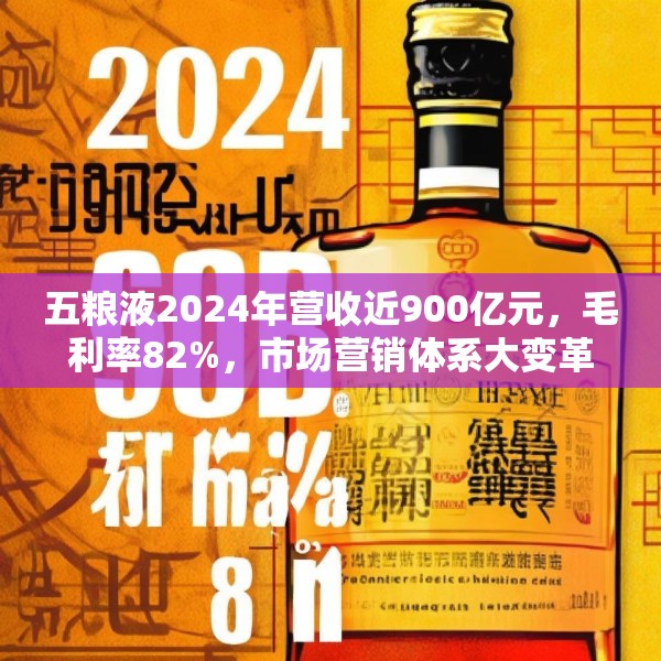 五粮液2024年营收近900亿元，毛利率82%，市场营销体系大变革之下一季度合同负债多了一倍