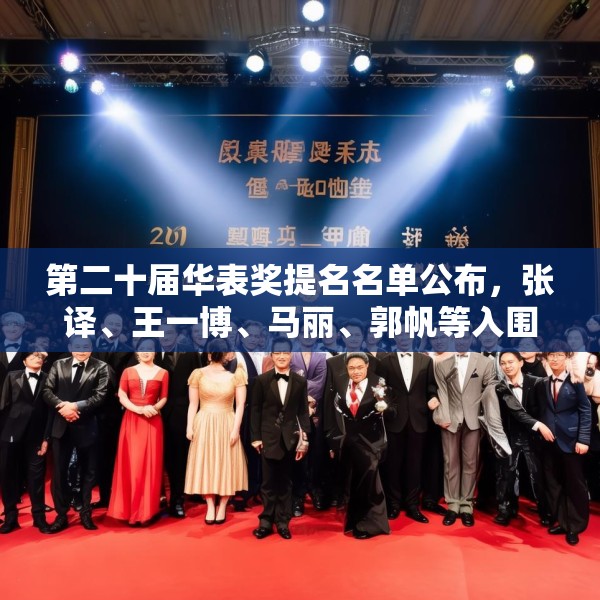 第二十届华表奖提名名单公布，张译、王一博、马丽、郭帆等入围
