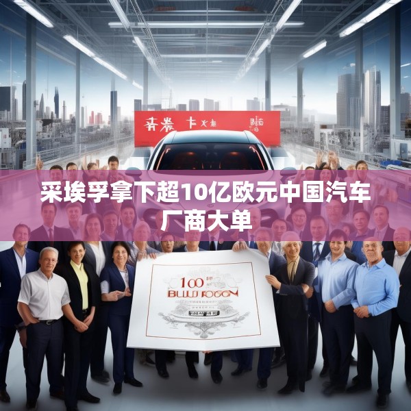 采埃孚拿下超10亿欧元中国汽车厂商大单