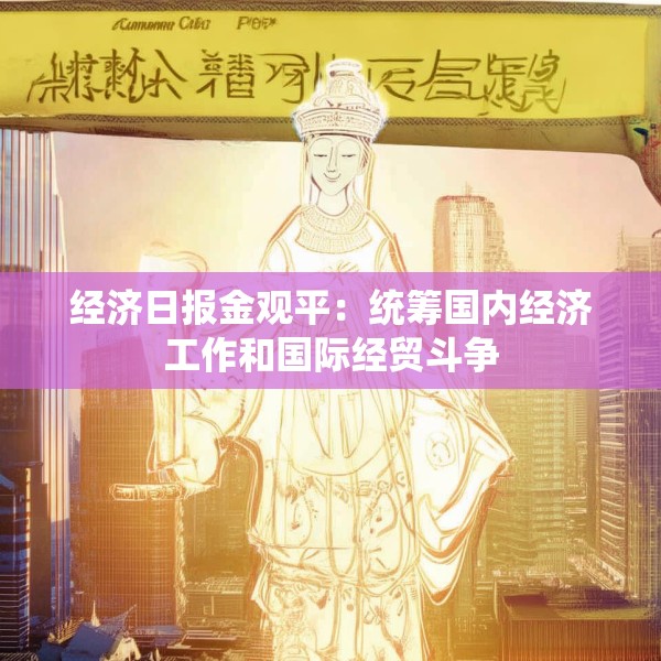 经济日报金观平：统筹国内经济工作和国际经贸斗争