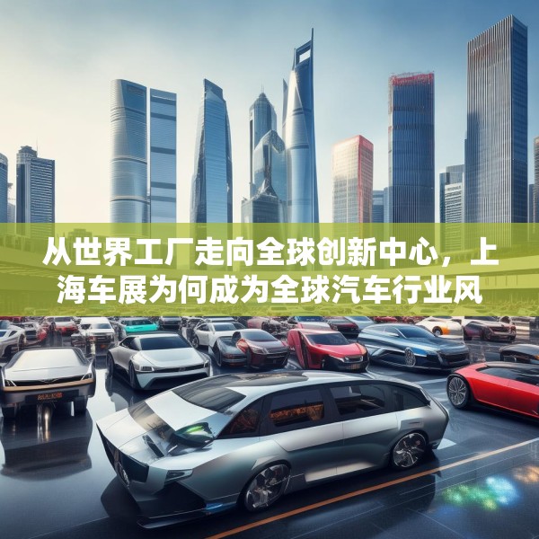 从世界工厂走向全球创新中心，上海车展为何成为全球汽车行业风向标？