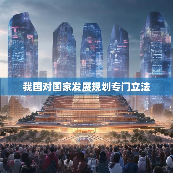 我国对国家发展规划专门立法