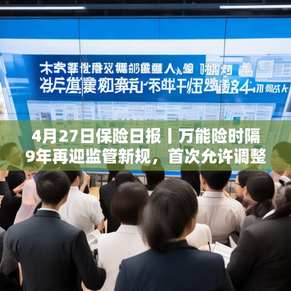 4月27日保险日报丨万能险时隔9年再迎监管新规，首次允许调整最低保证利率，险资现身227家上市公司
