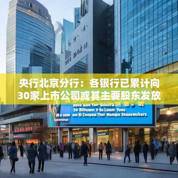 央行北京分行：各银行已累计向30家上市公司或其主要股东发放贷款142亿元