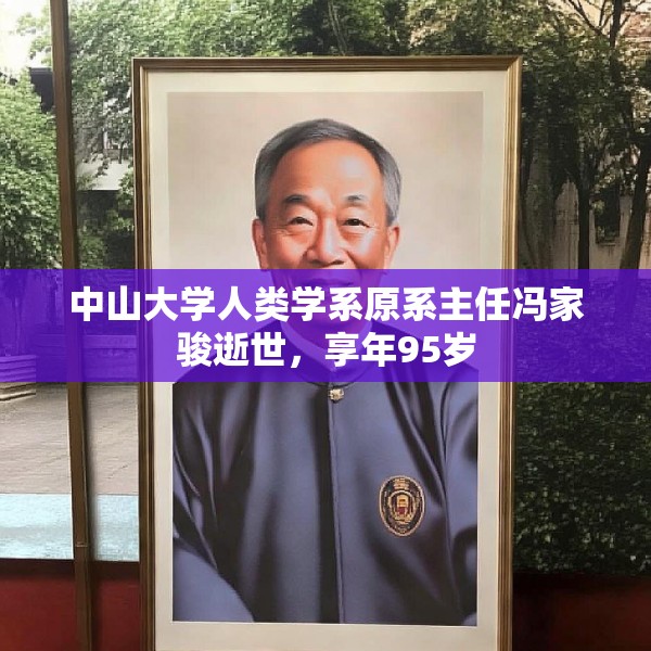 中山大学人类学系原系主任冯家骏逝世，享年95岁