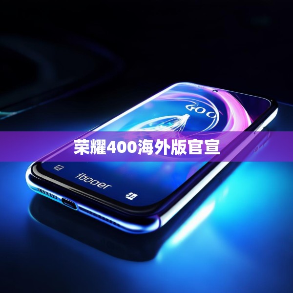 荣耀400海外版官宣