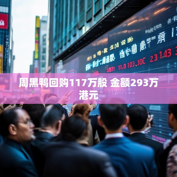 周黑鸭回购117万股 金额293万港元