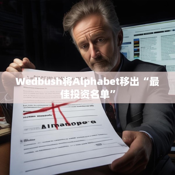 Wedbush将Alphabet移出“最佳投资名单”
