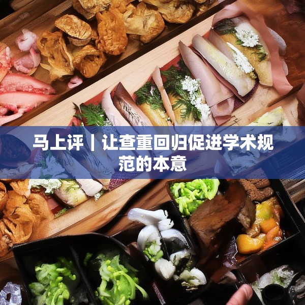 马上评｜让查重回归促进学术规范的本意