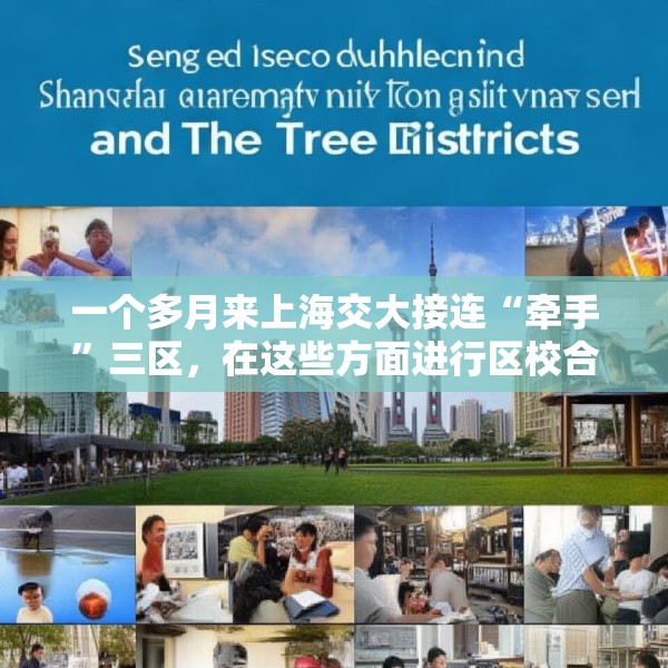 一个多月来上海交大接连“牵手”三区，在这些方面进行区校合作
