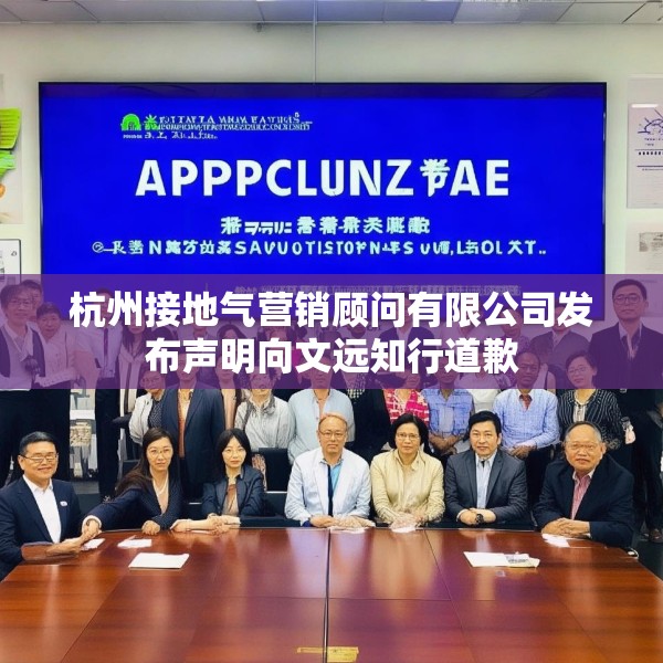 杭州接地气营销顾问有限公司发布声明向文远知行道歉
