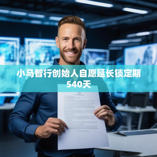 小马智行创始人自愿延长锁定期540天