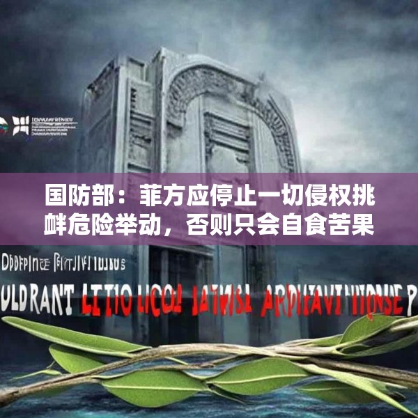 国防部：菲方应停止一切侵权挑衅危险举动，否则只会自食苦果