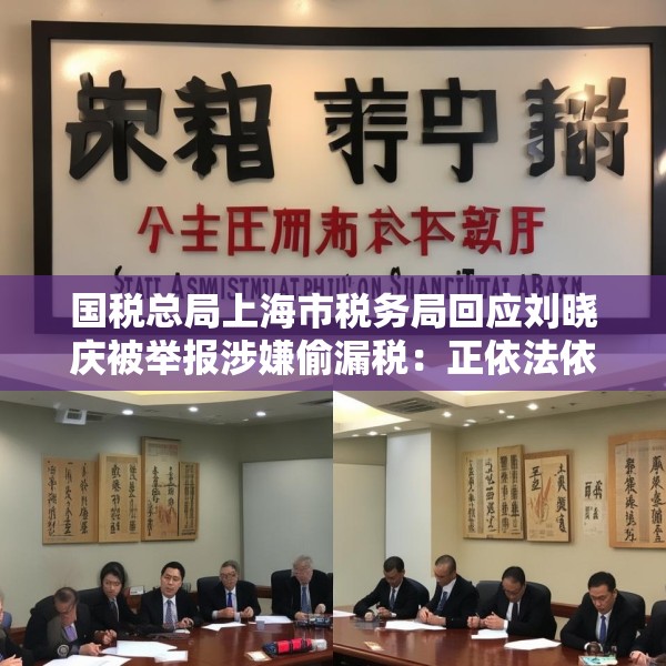 国税总局上海市税务局回应刘晓庆被举报涉嫌偷漏税：正依法依规办理