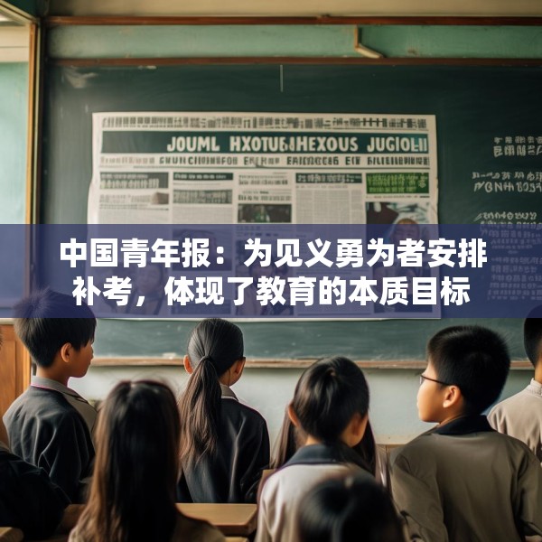 中国青年报：为见义勇为者安排补考，体现了教育的本质目标